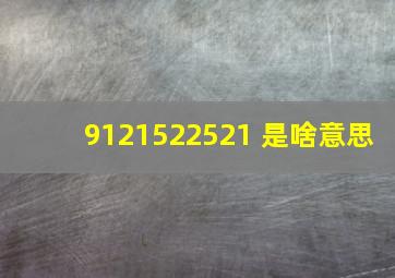 9121522521 是啥意思